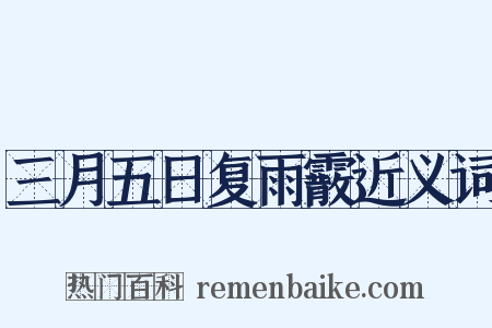三月五日复雨霰近义词是什么意思的图片